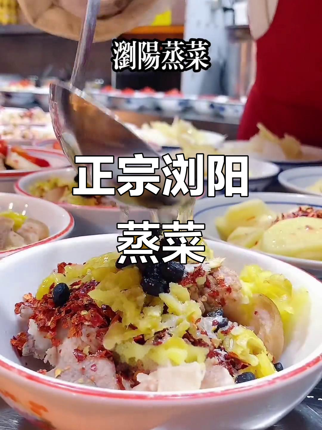 浏阳蒸菜,地道湘味小碗菜,带你体验家乡的味道