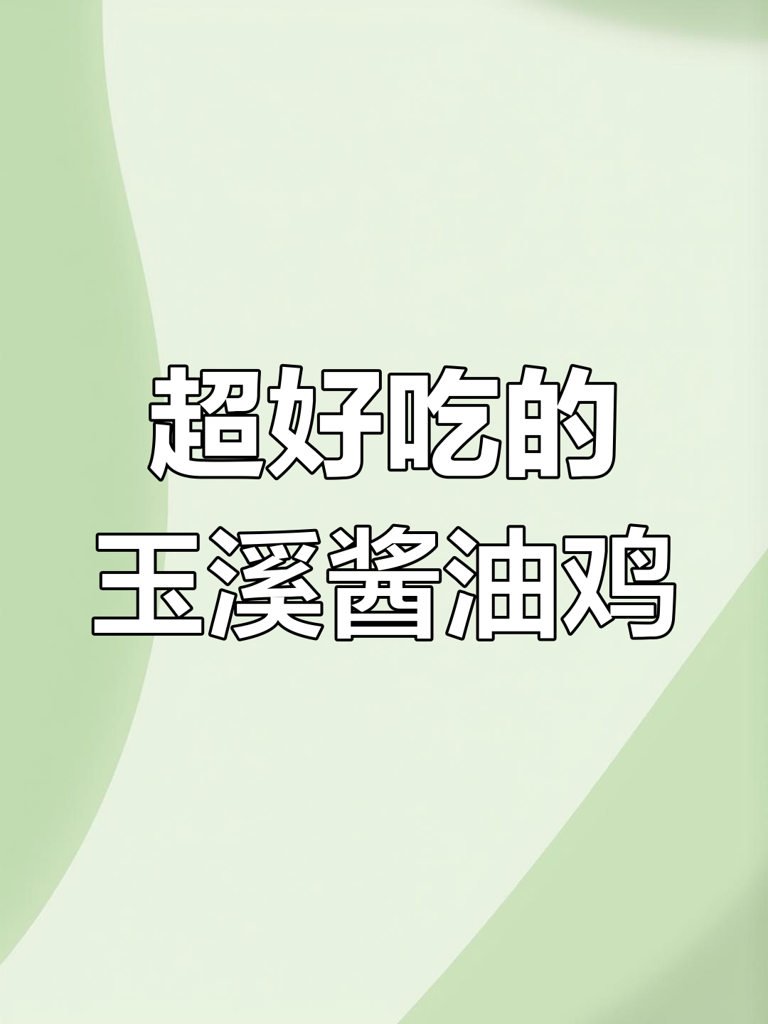 玉溪酱油鸡,麻辣鲜香让人停不下来!