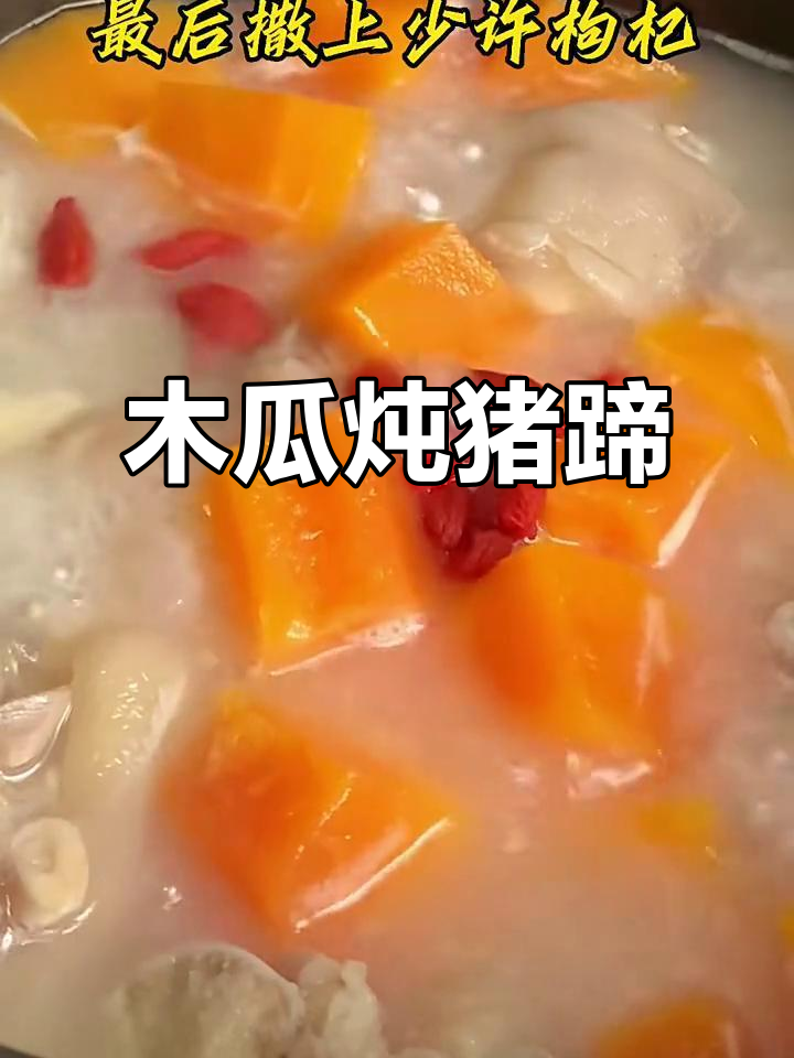 木瓜猪蹄汤,产后恢复必试!
