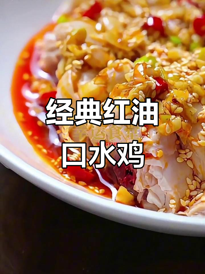 红油口水鸡，麻辣鲜嫩的鸡肉搭配香辣红油调料