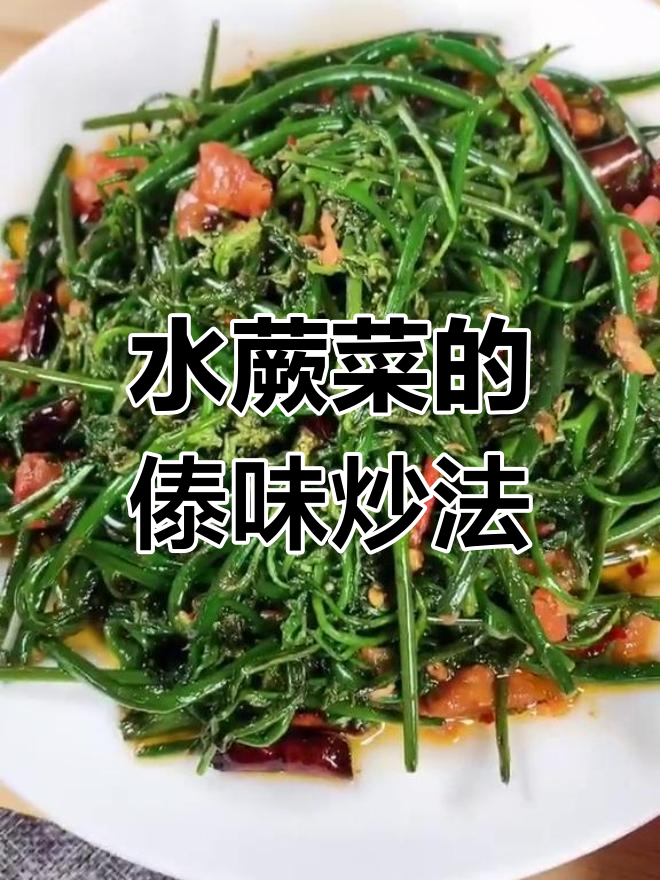 云南家常水蕨菜做法,简单又美味