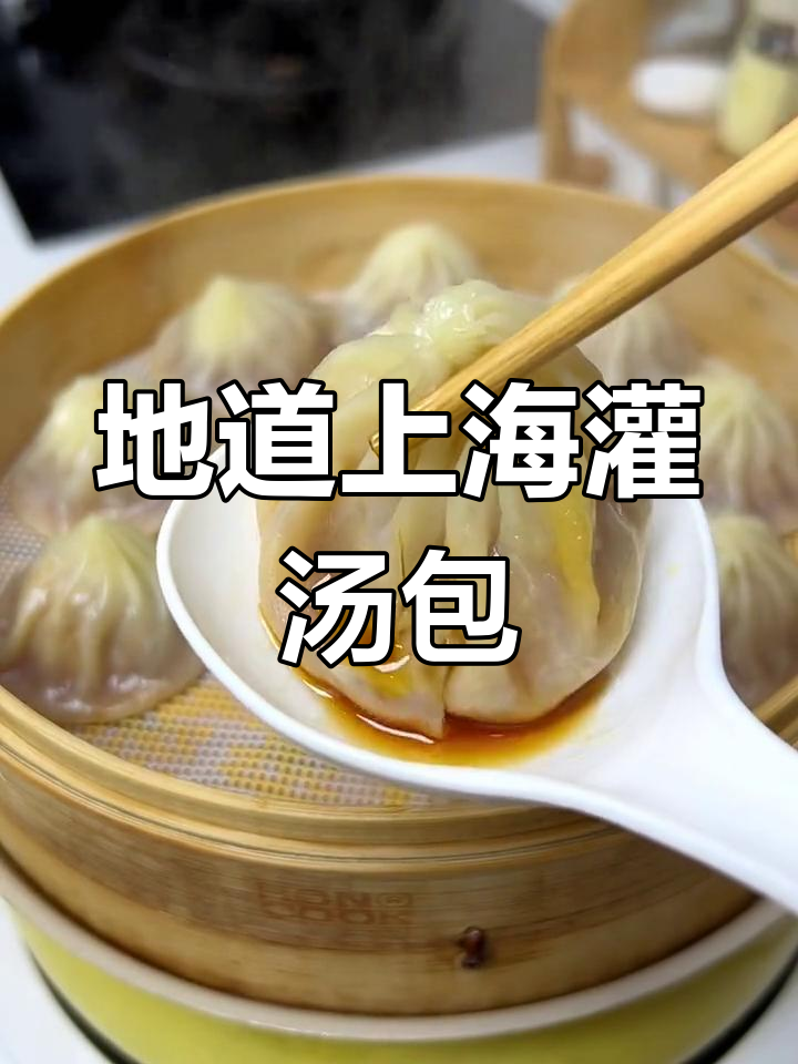 上海老牌灌汤包,皮薄馅鲜甜,老人孩子都爱吃
