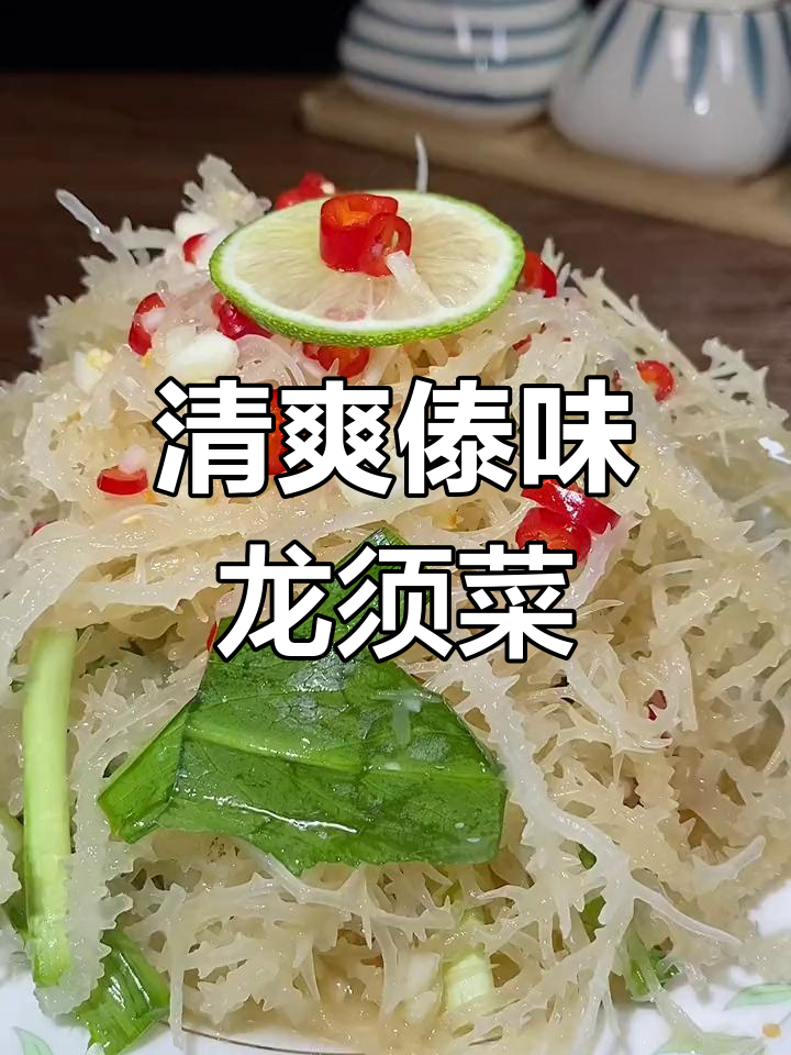 无油傣味凉拌龙须菜,酸辣爽口又低卡