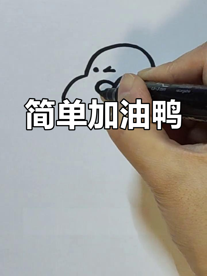 每天给自己加油,从简笔画开始