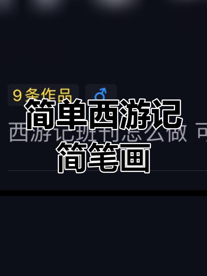 西游记手抄报创意画法