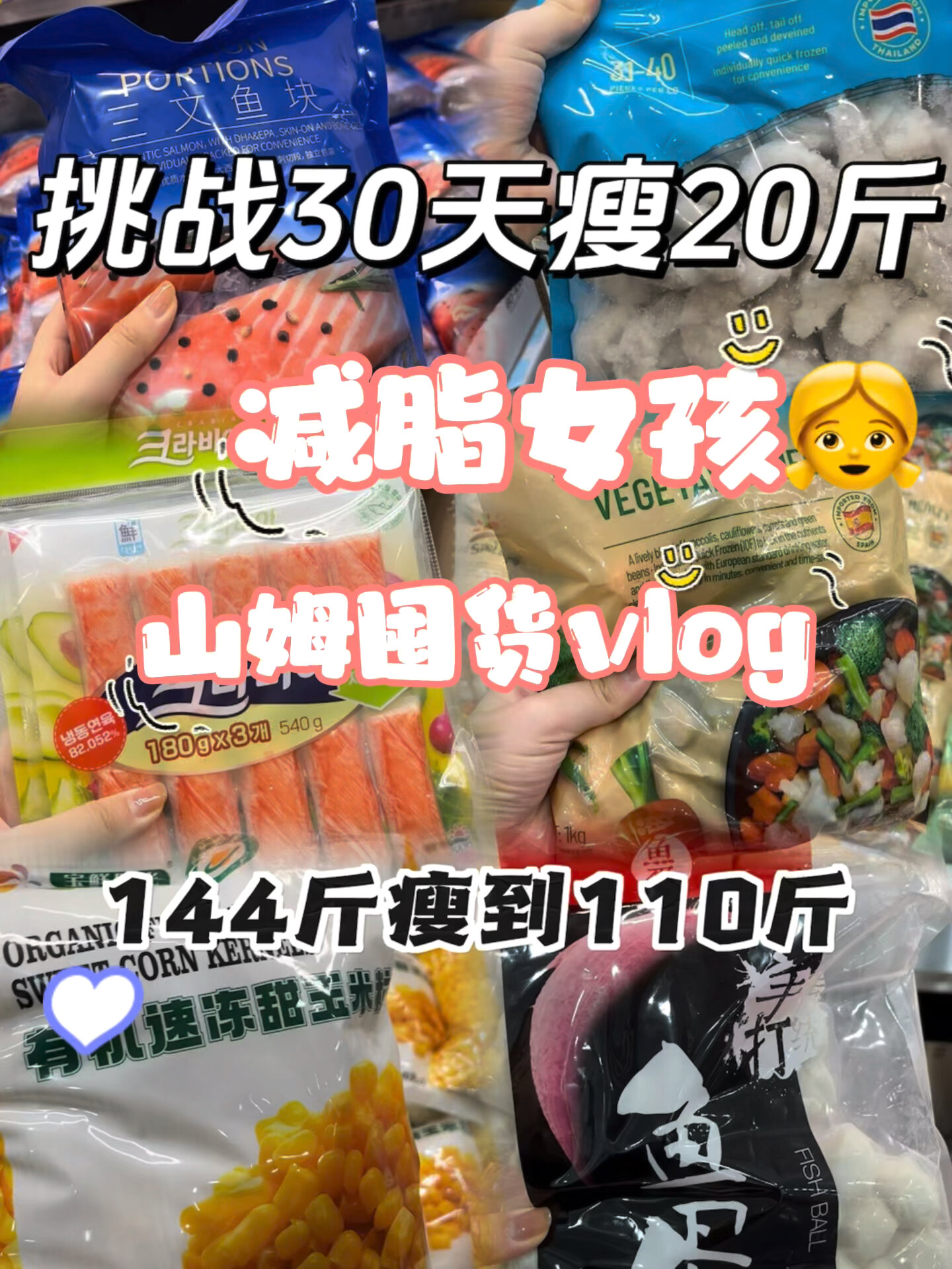 减脂女孩的山姆好物推荐 vlog