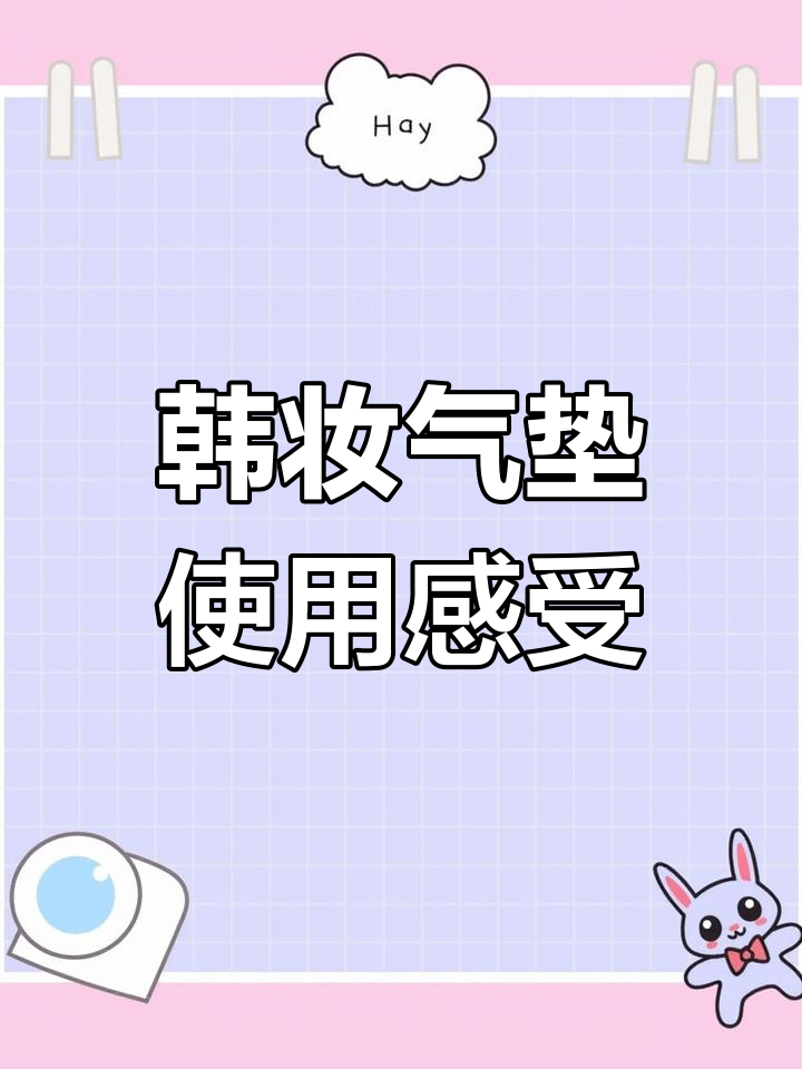 韩国雪媚娘气垫测评:轻薄自然,遮瑕力超强