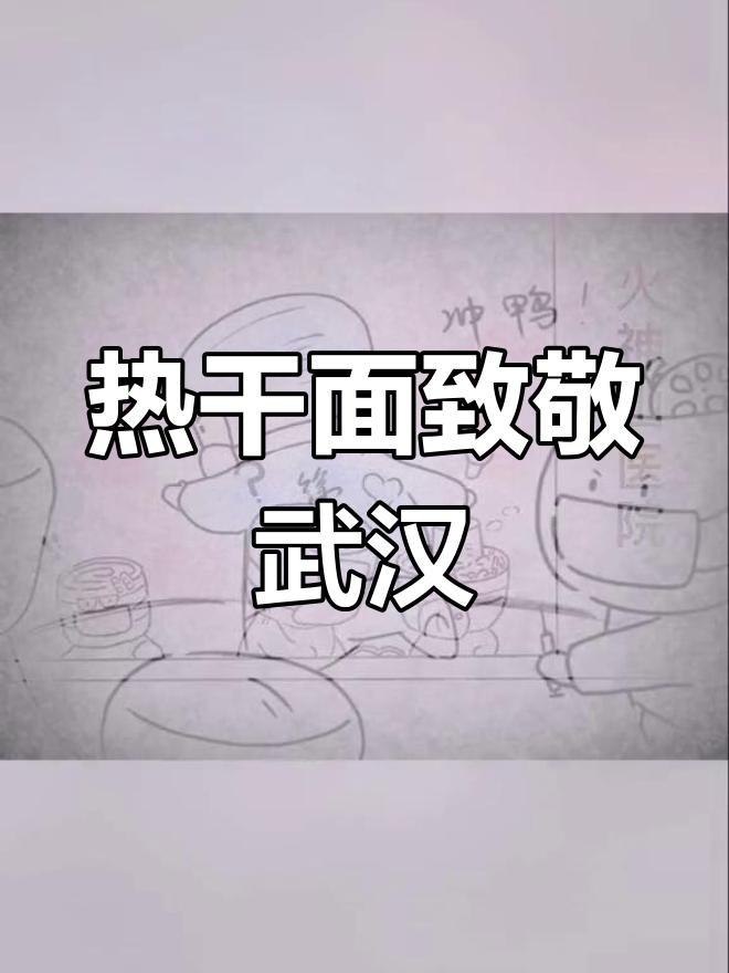 武汉加油!热干面手绘致敬英雄城市