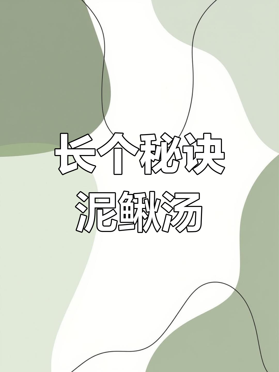 泥鳅汤鲜美不腥,助力孩子长高,营养又美味!