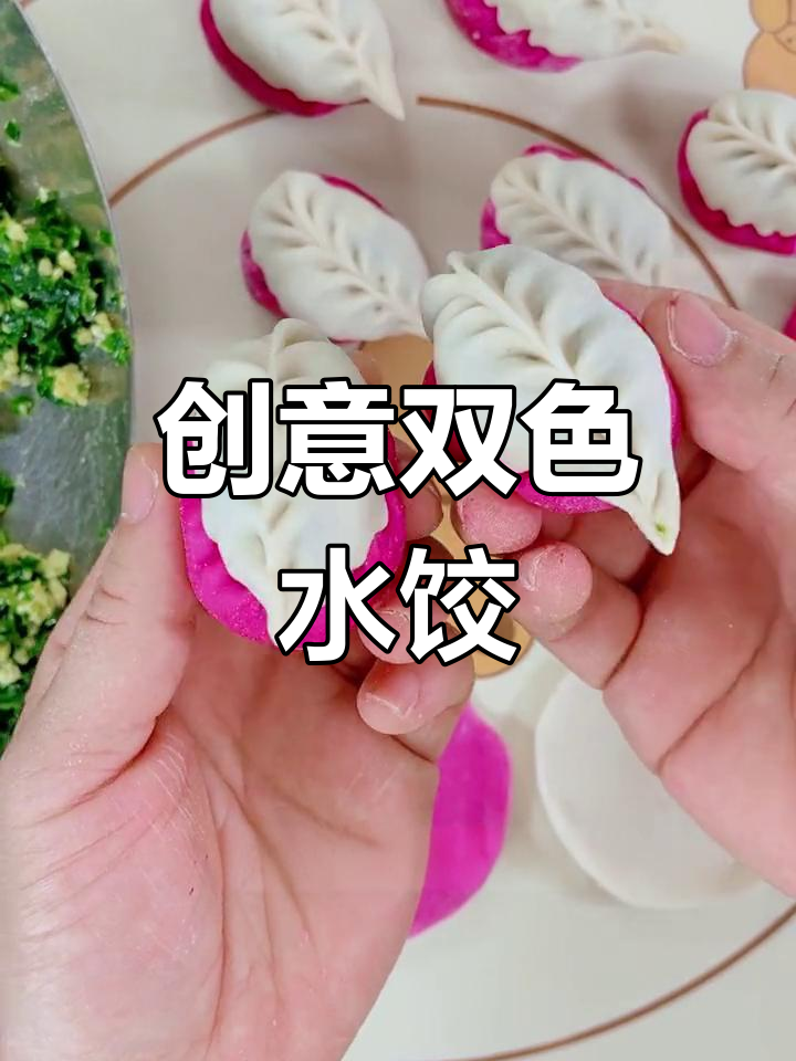 双色双馅花样饺子包制技巧