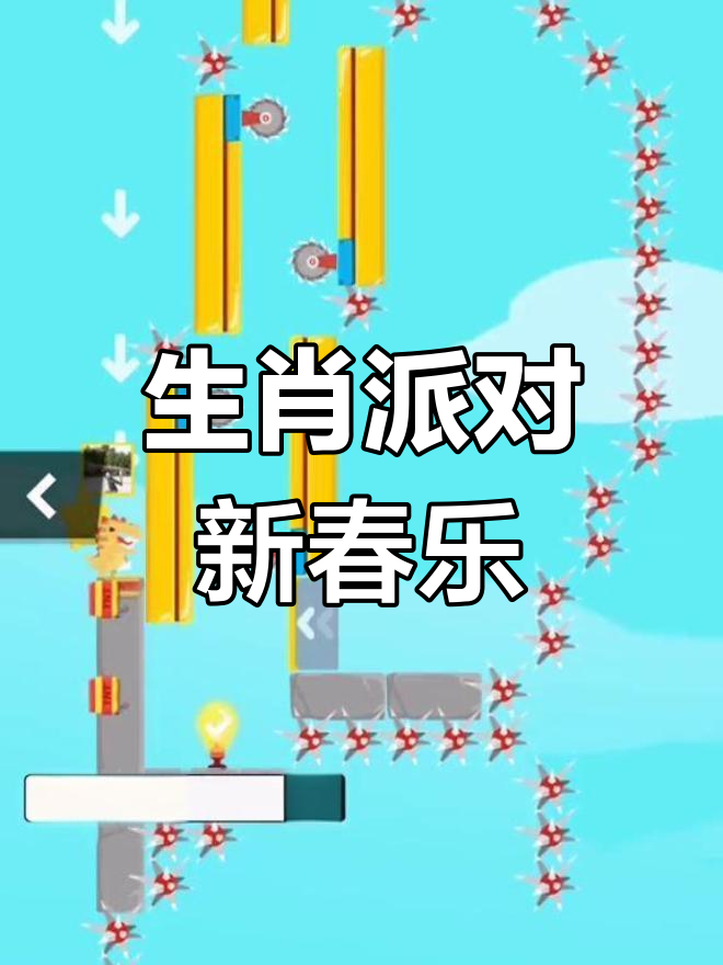 生肖派对大狂欢,精彩不断!