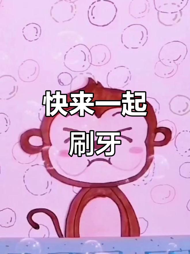 牙齿脏了快刷牙,创意儿童画让你学保护