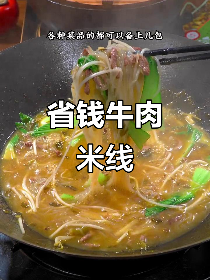 在家做牛肉米线,成本仅2元,比外面便宜10倍!