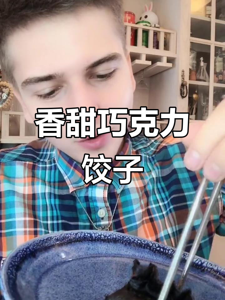 巧克力饺子,外皮酥脆内馅软糯,一口接一口停不下来!