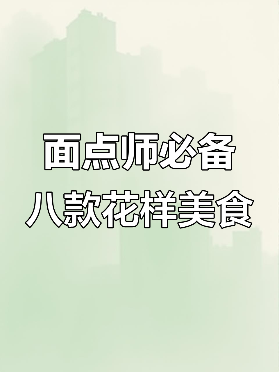 8种面粉美食,简单又美味