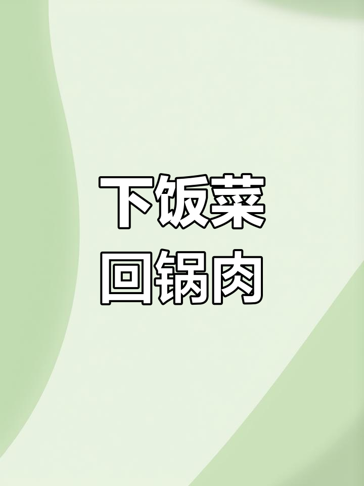 回锅肉炒饭必备,米饭多吃两碗!