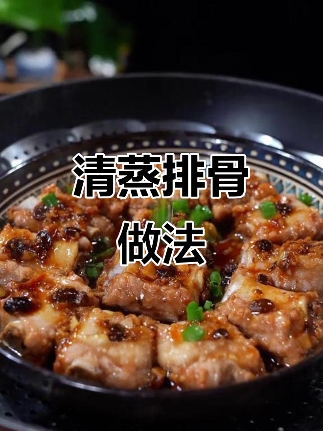 广式茶餐厅清蒸排骨,简单又美味!