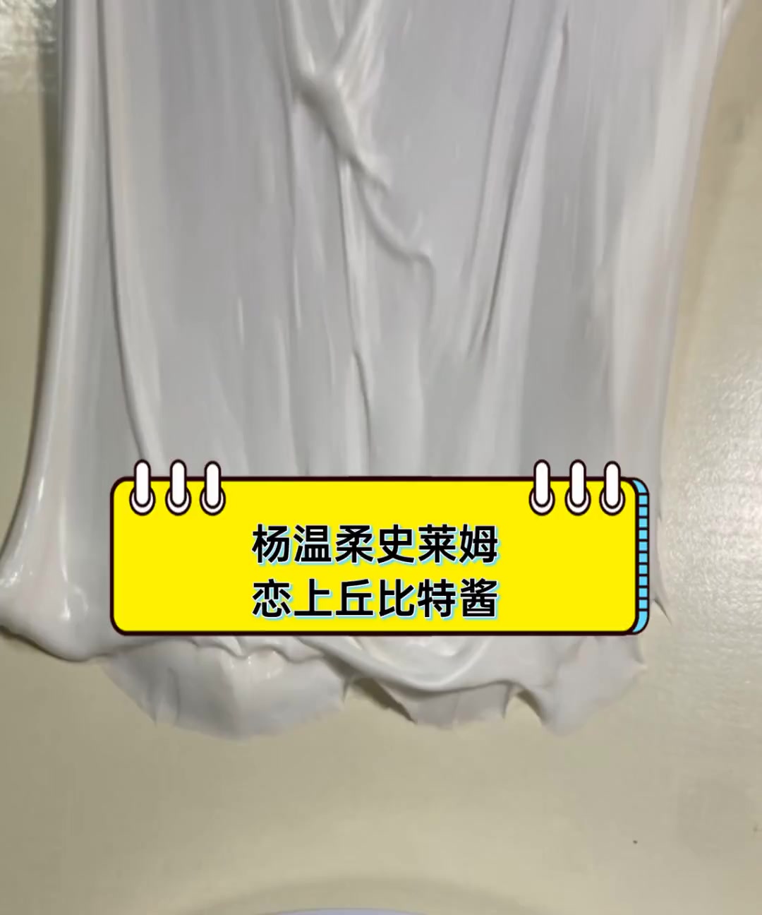杨温柔史莱姆,恋上丘比特酱
