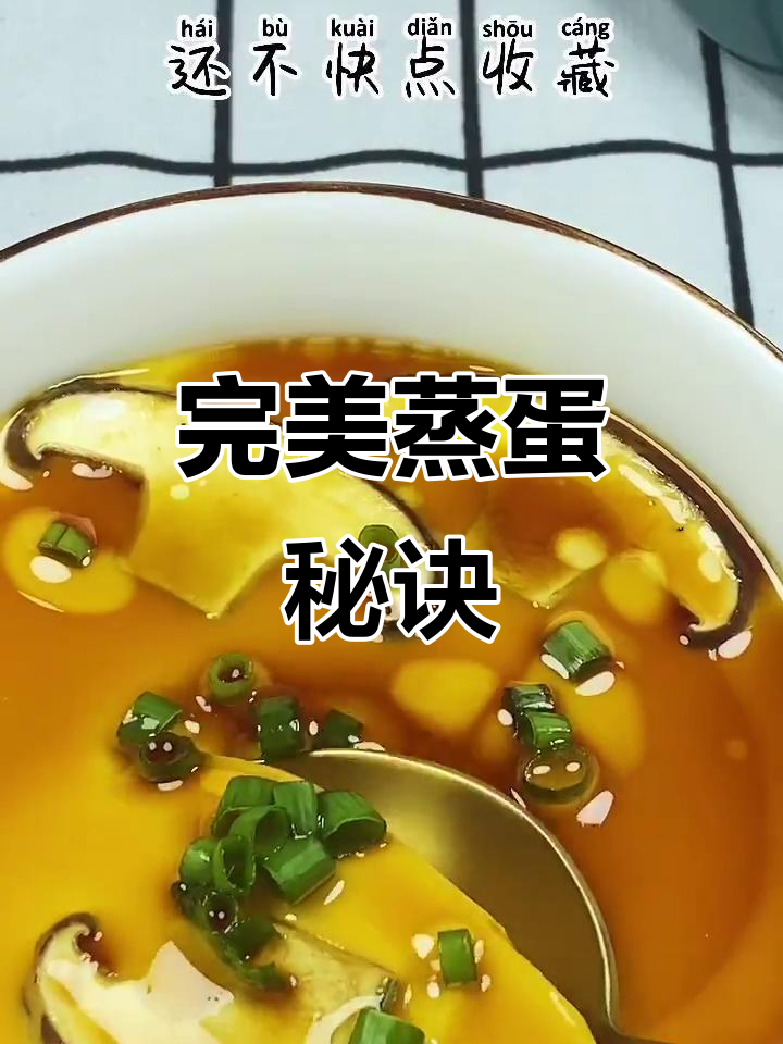香菇蒸蛋，嫩滑如布丁，表面光滑不塌陷