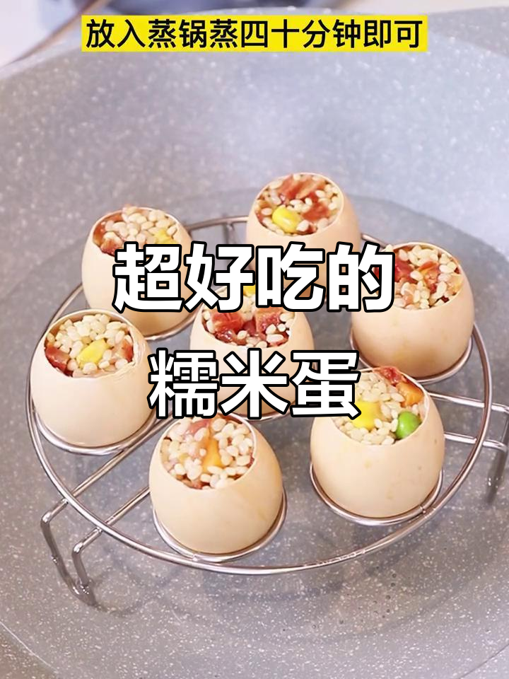 糯米蛋蒸出美味,鸡蛋壳内藏惊喜