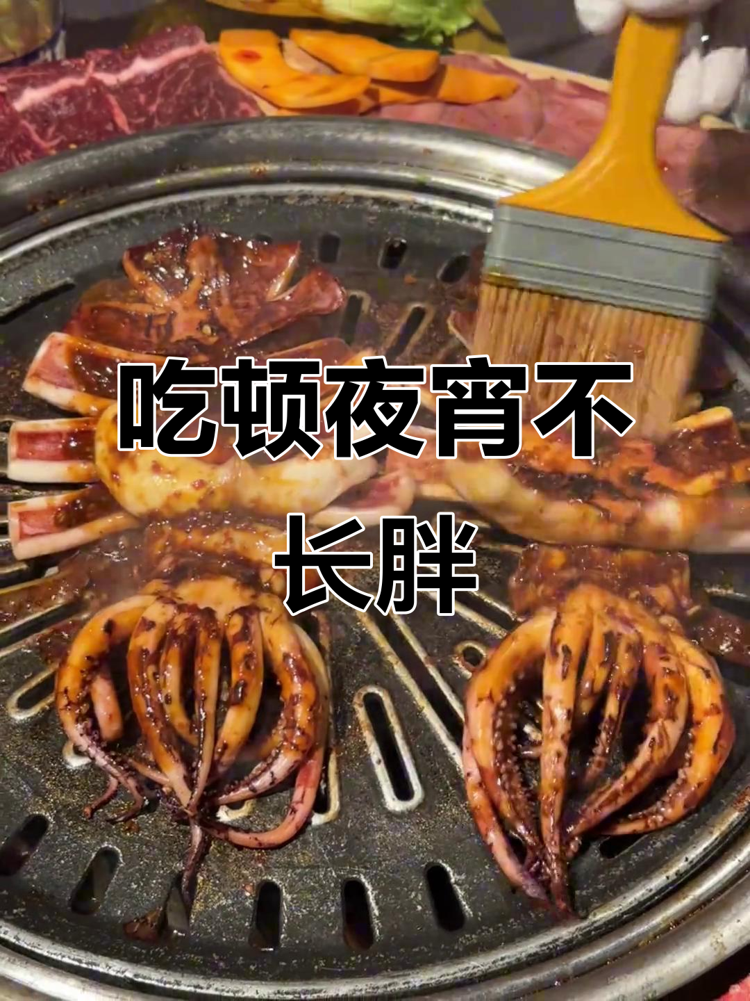 夜宵烤肉,吃上一口又不会胖