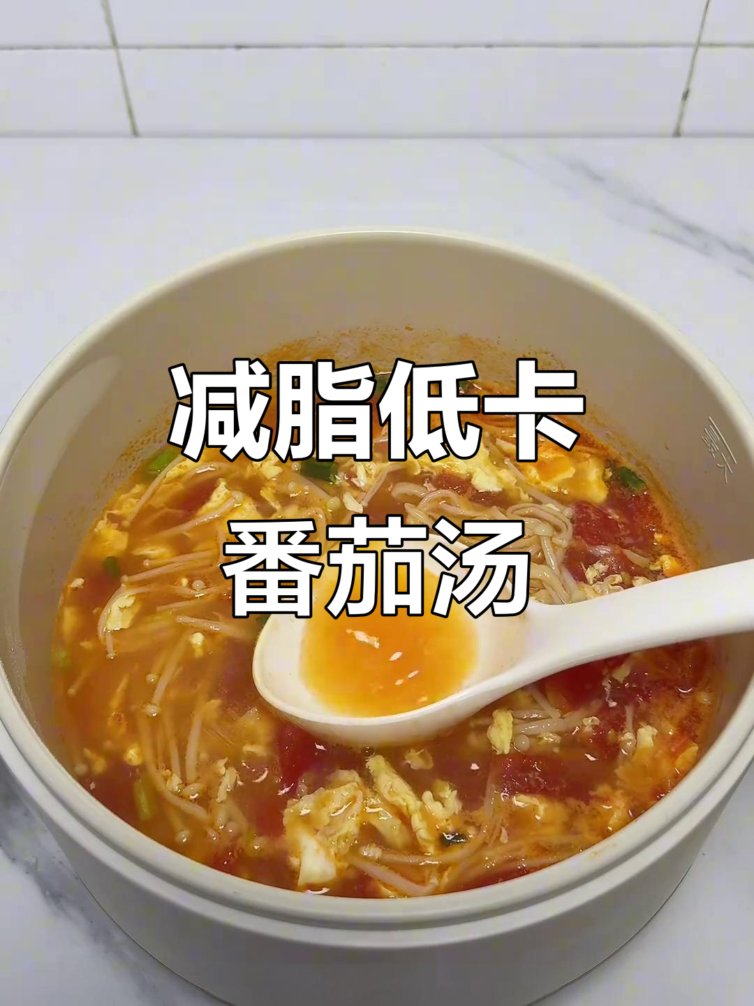 低卡番茄金针菇鸡蛋汤,营养又好喝