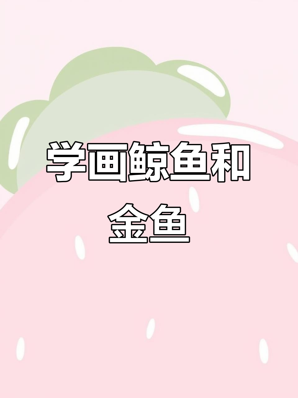 鲸鱼与金鱼大比拼,儿童简笔画轻松学