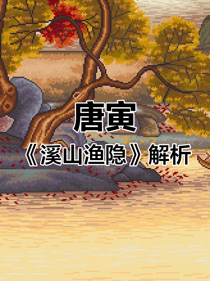 唐寅《溪山渔隐图》:文人风格与放意笔墨的完美融合