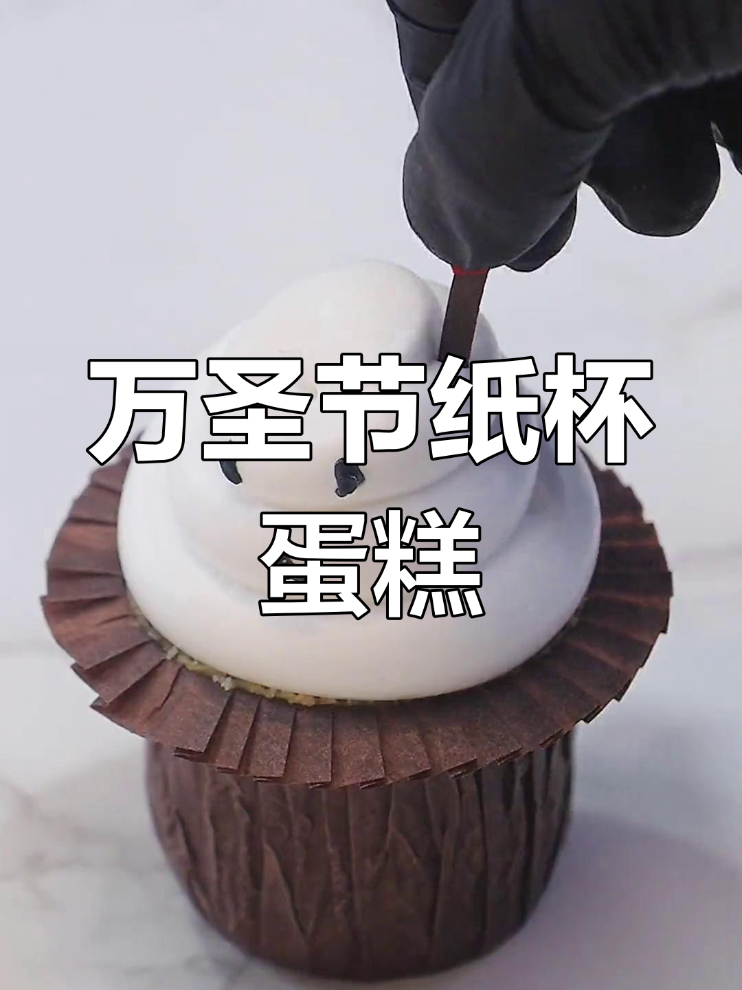 万圣节纸杯蛋糕装饰全攻略,轻松打造恐怖氛围!