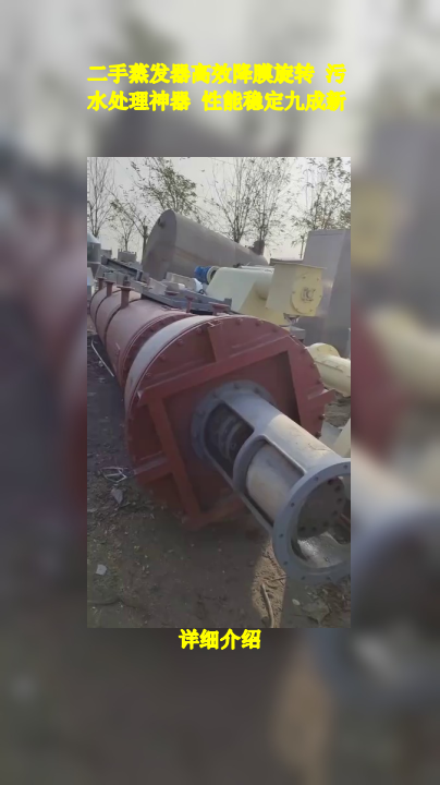 二手蒸发器高效降膜旋转 污水处理神器 性能稳定九成新