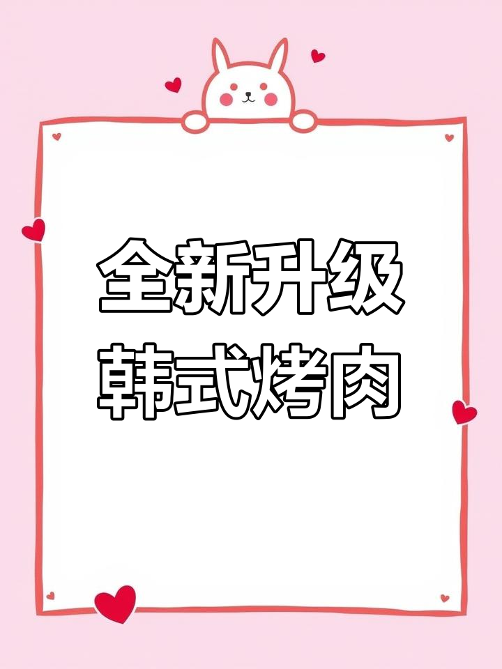 石家庄韩式烤肉自助回归,新鲜美味不限量