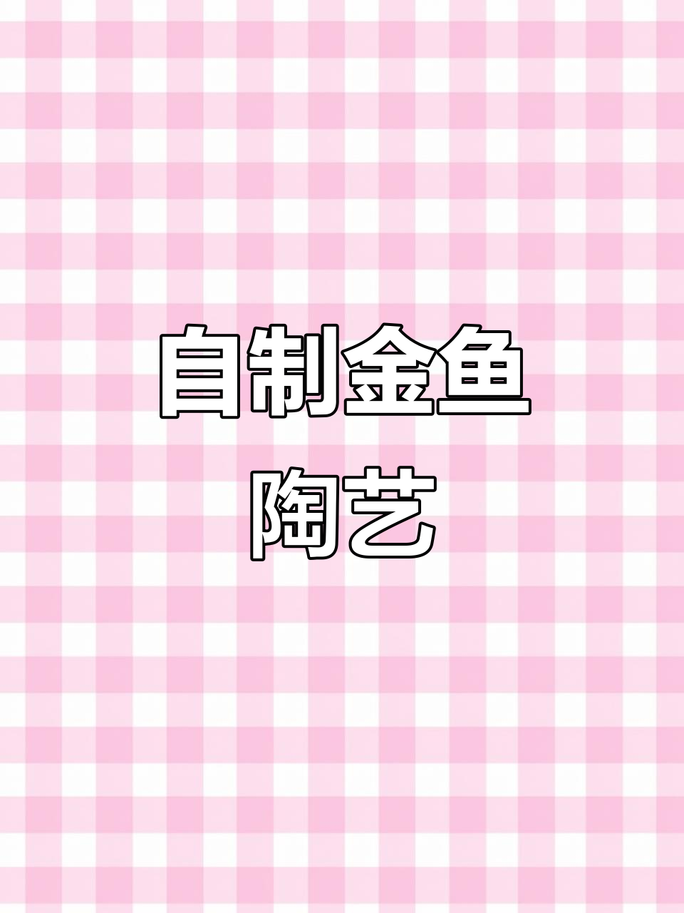 亲手做金鱼陶瓷,简单步骤教你打造可爱小动物