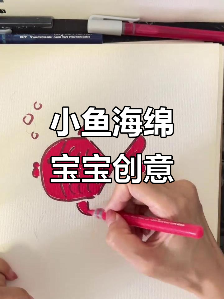 海绵宝宝创意画,小鱼简笔画大变身