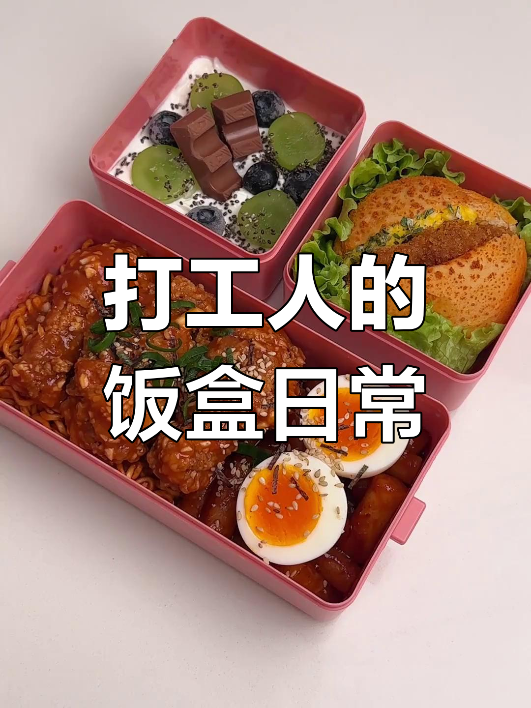 打工人午餐便当制作全过程,沉浸式体验