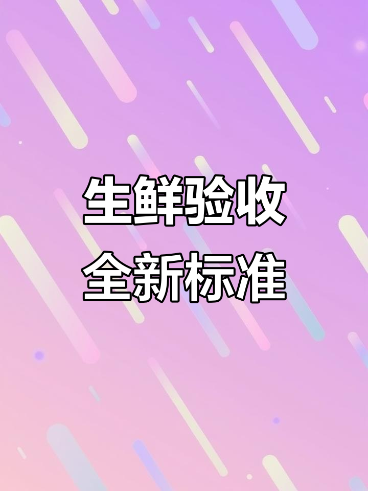 2025年生鲜配送验收新规:肉类水产全方位检测