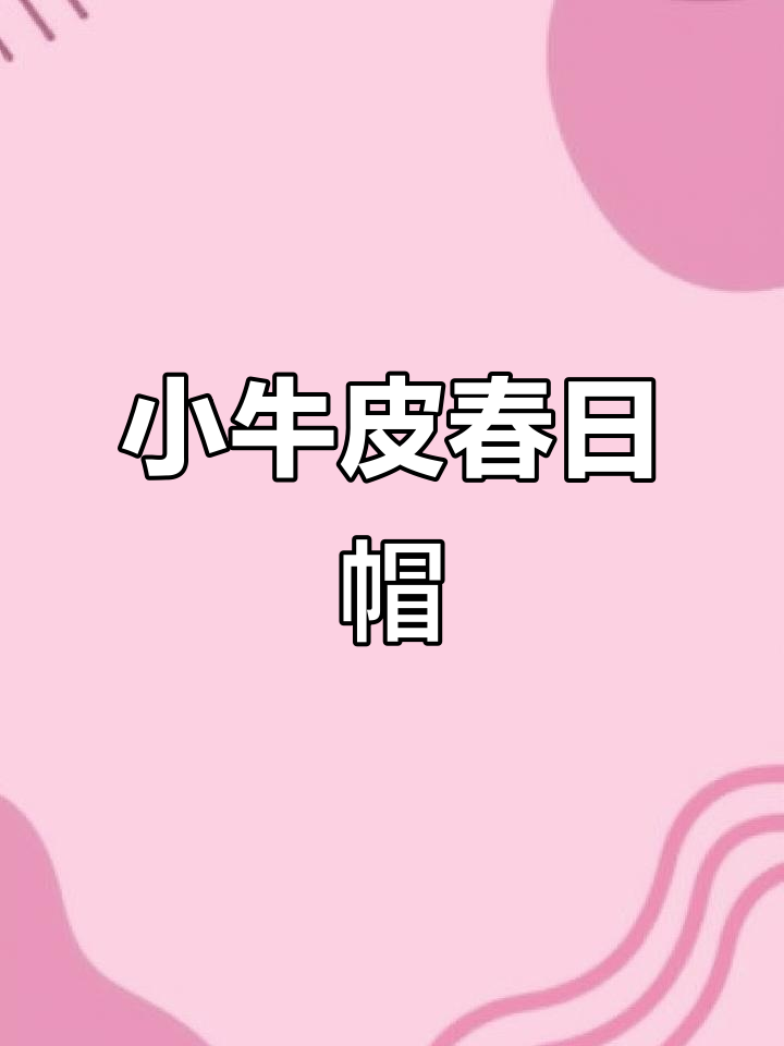 春季必备,舒适小牛皮帽,保暖又时尚!