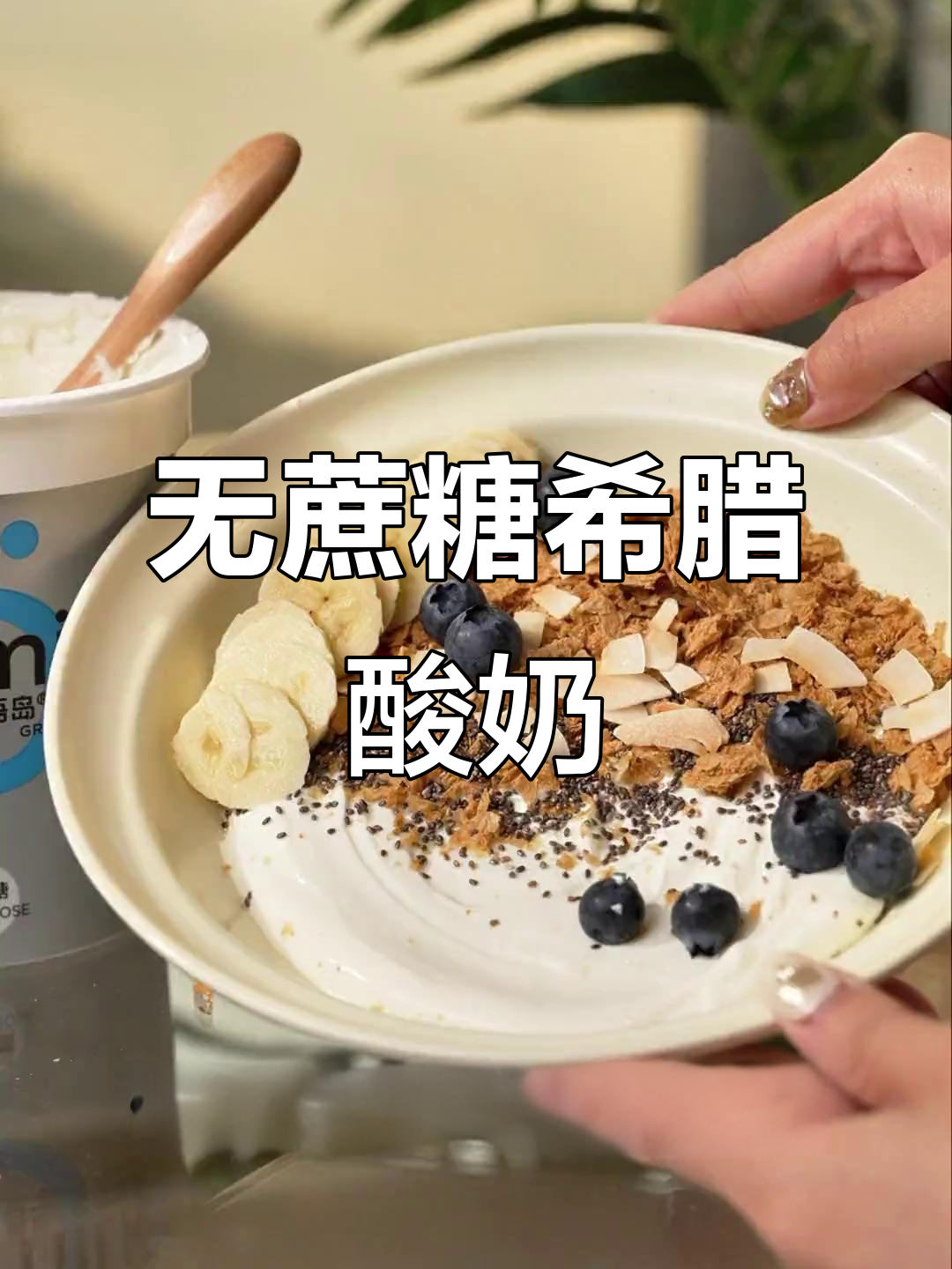 健身期别再吃水煮菜,试试这款无蔗糖希腊酸奶,饱腹又美味
