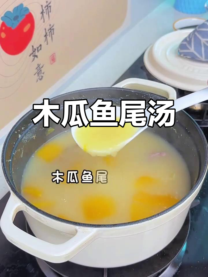 木瓜鱼尾汤，鲜香浓郁，喝上一口停不下来！