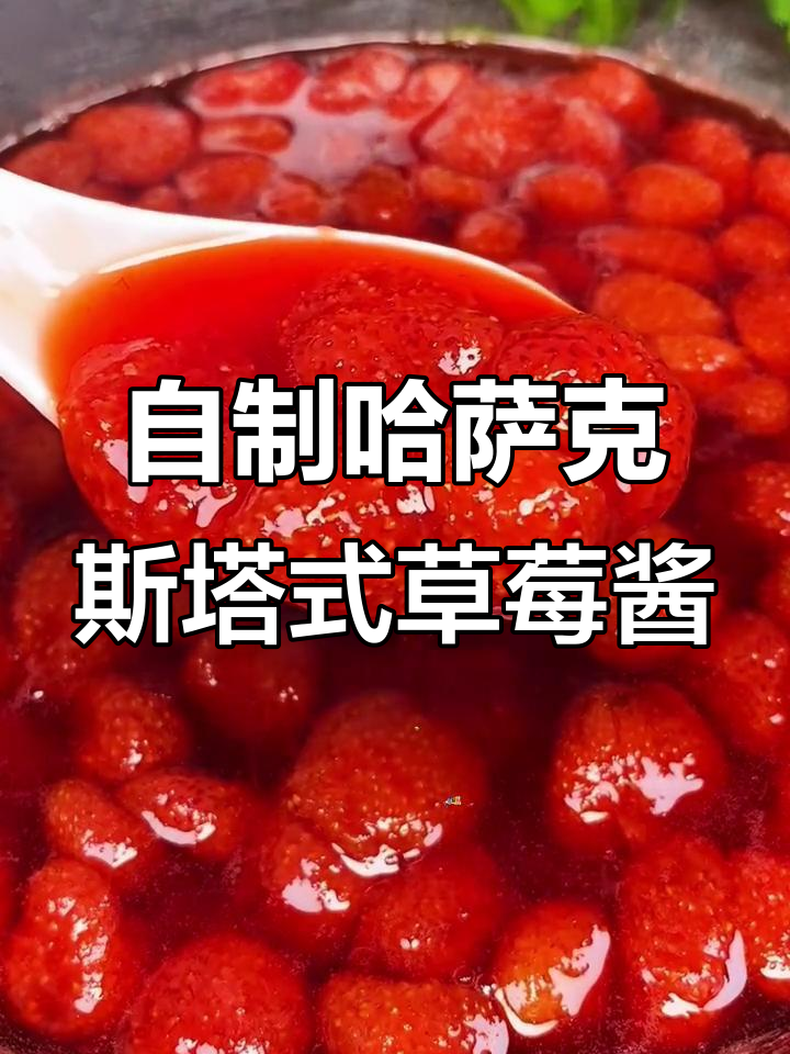 哈萨克风味草莓果酱,简单步骤教你做