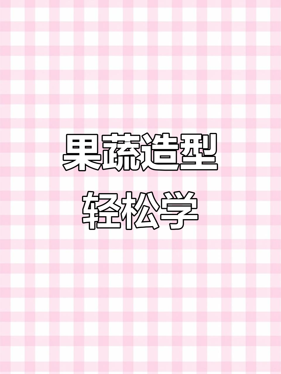 创意水果蔬菜摆盘,简单又好看!