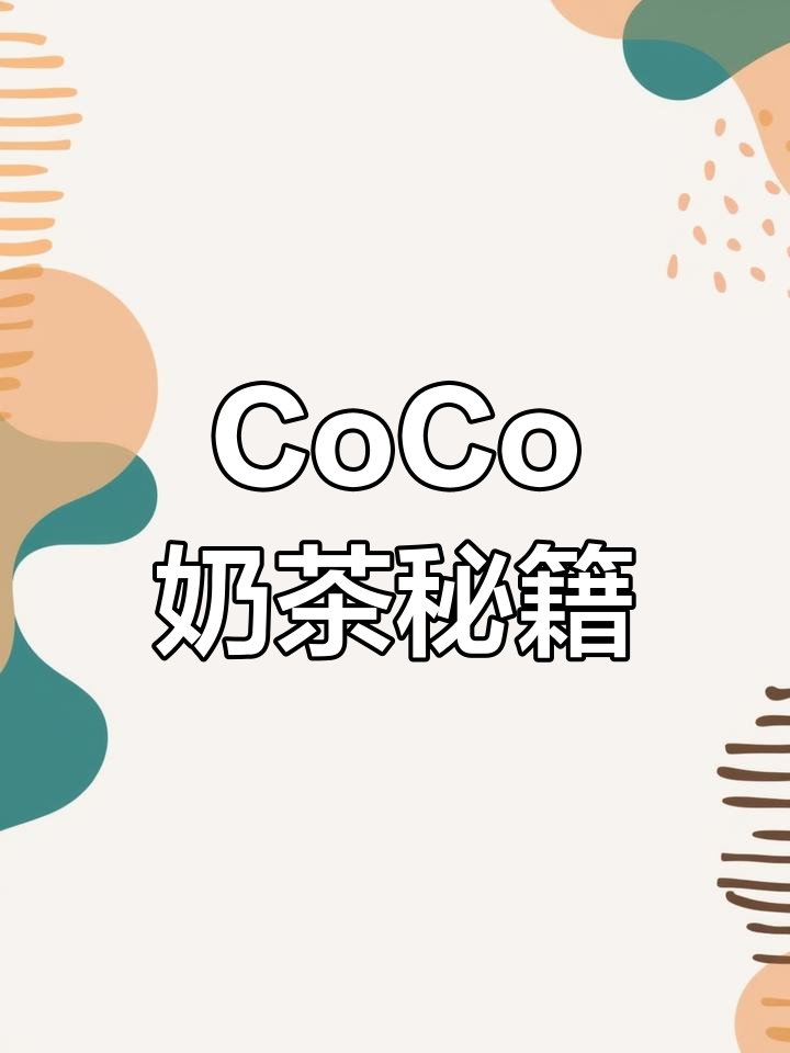 加拿大CoCo奶茶配方大公开,轻松在家做!