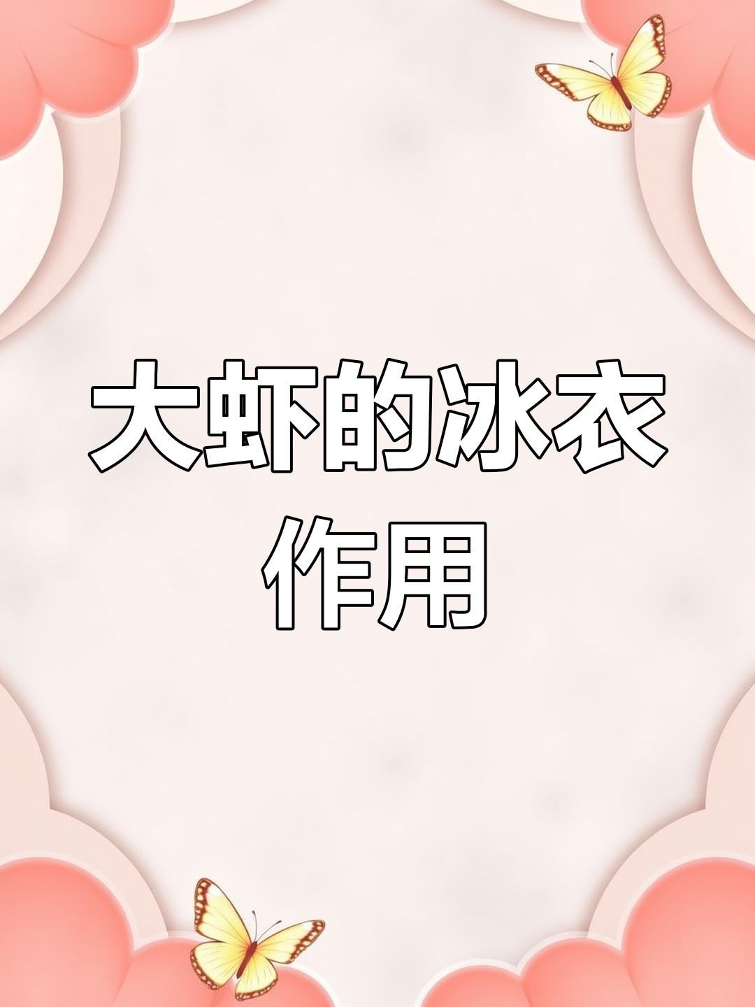 超市大虾为何裹冰衣?