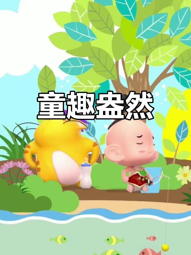 这首诗生动描绘了小孩专注钓鱼的可爱模样,让人忍俊不禁
