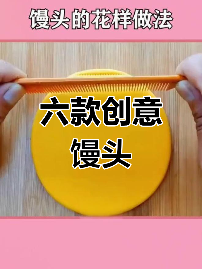 过年必备:六种花样馒头做法