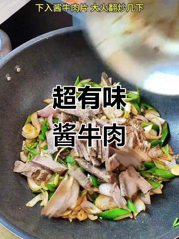 青椒洋葱炒酱牛肉,家常下饭新做法