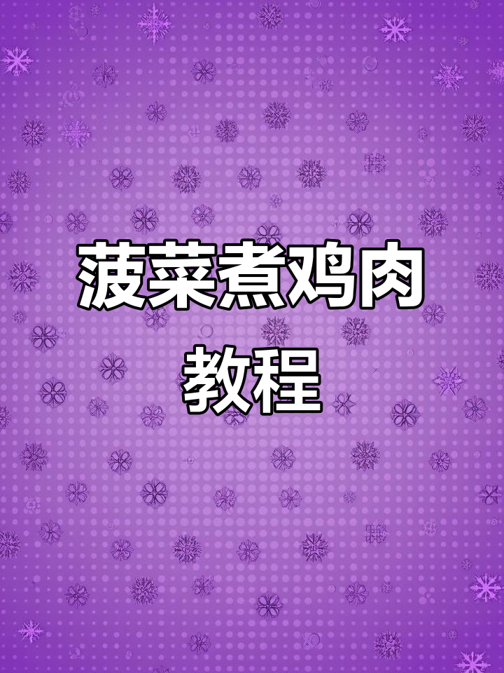 黄姐姐教你做菠菜鸡肉汤，简单又美味！