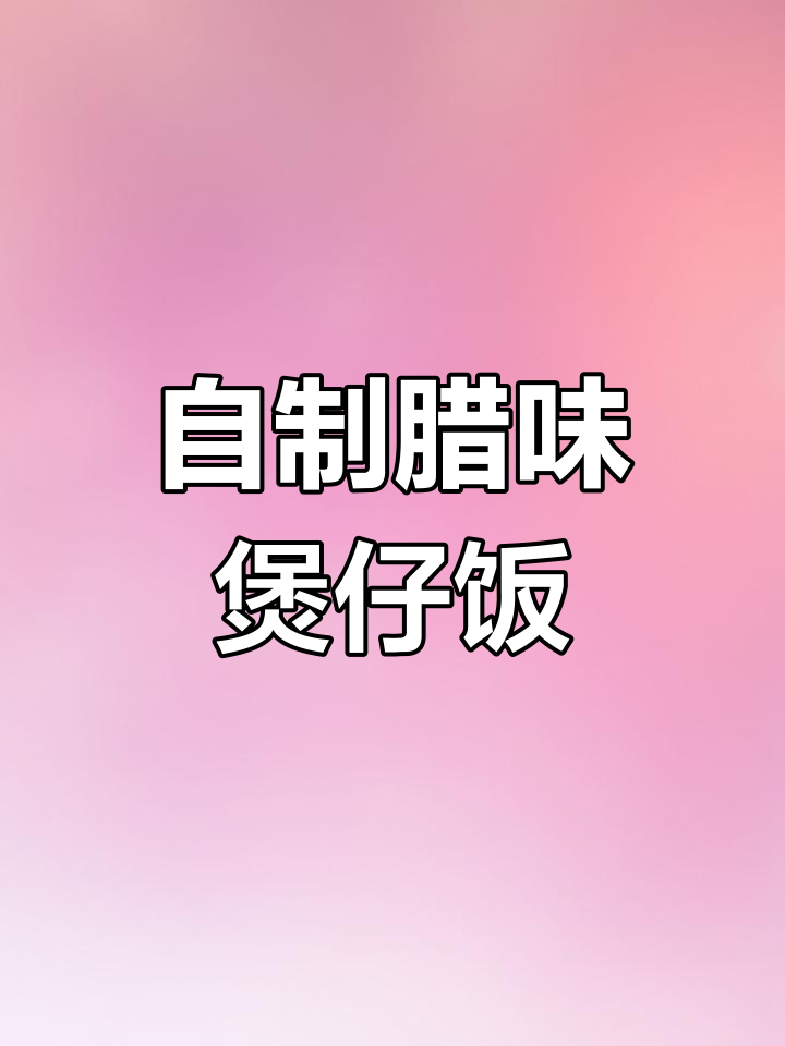 腊味煲仔饭的简单做法
