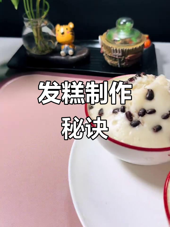 只需粘米粉,轻松做出发糕,米香扑鼻,口感松软不黏