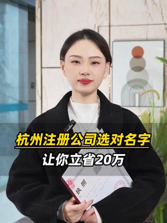 杭州注册公司选对名字让你立省20万 公司注册公司注册取名营业执照 营业执照怎么办理