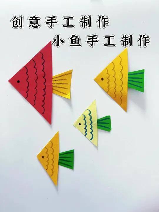 创意手工制作,小鱼